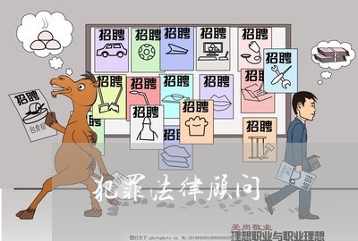 犯罪法律顾问 犯罪法律顾问