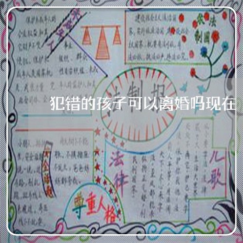 犯错的孩子可以离婚吗现在/2023061038162