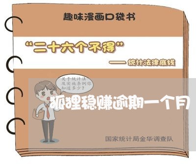 狐狸稳赚逾期一个月