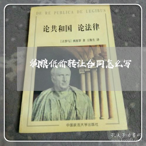 狗粮低价转让合同怎么写/2023040404848 狗粮低价转让合同怎么写/2023040404848