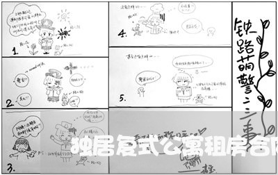 独居复式公寓租房合同怎么写/2023040206078
