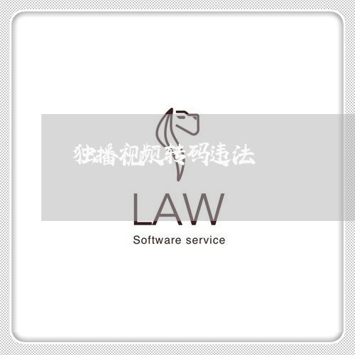 独播视频转码违法 独播视频转码违法