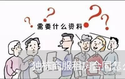 独栋商服租房合同怎么写/2023011707248 独栋商服租房合同怎么写/2023011707248