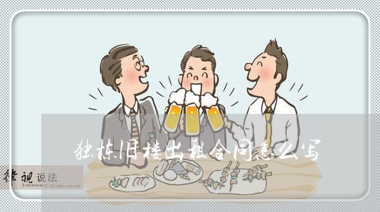 独栋旧楼出租合同怎么写/2023041150470