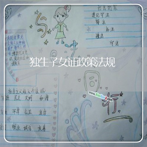 独生子女证政策法规