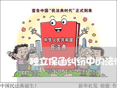 独立保函纠纷中的法律热点分析