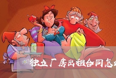 独立厂房出租合同怎么写/2023011793625