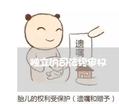 独立的司法终审权