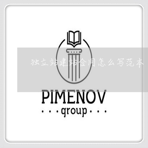 独立站建站合同怎么写范本/2023041117037 独立站建站合同怎么写范本/2023041117037