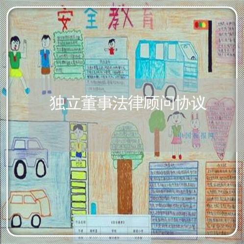 独立董事法律顾问协议/2023061738048