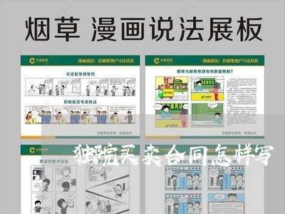 独院买卖合同怎样写/2023041238372 独院买卖合同怎样写/2023041238372