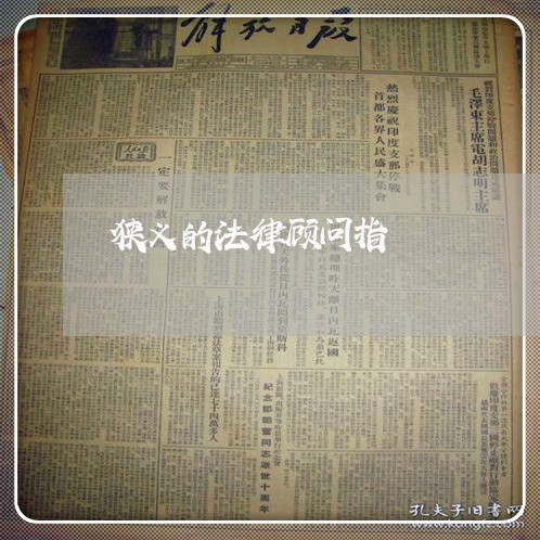 狭义的法律顾问指