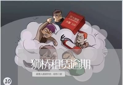 狮桥租赁逾期