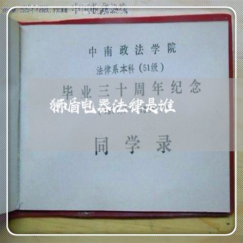狮盾电器法律是谁 狮盾电器法律是谁