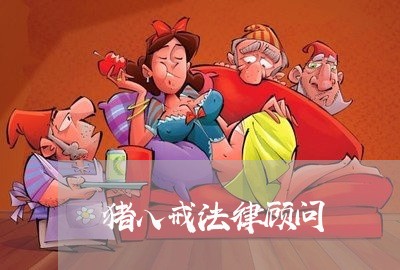 猪八戒法律顾问 猪八戒法律顾问