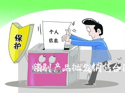 猪副产品批发销售合同怎么写/2023060214826
