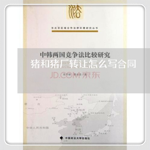 猪和猪厂转让怎么写合同/2023041627058