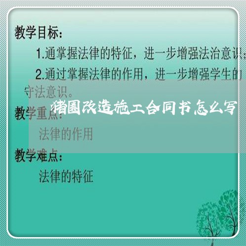 猪圈改造施工合同书怎么写/2023041604926 猪圈改造施工合同书怎么写/2023041604926