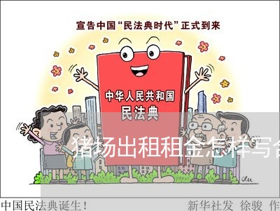 猪场出租租金怎样写合同/2023041019572 猪场出租租金怎样写合同/2023041019572