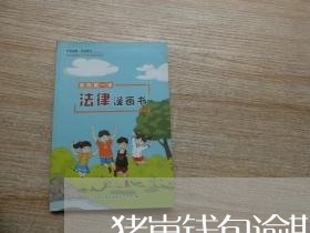 猪崽钱包逾期会上征信吗 猪崽钱包逾期会上征信吗