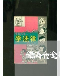 猪满仓逾期严重后果