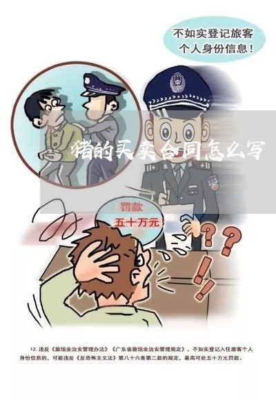 猪的买卖合同怎么写/2023022683715