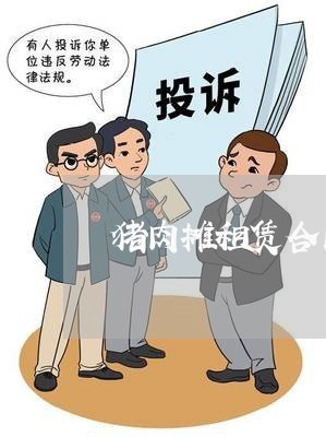 猪肉摊租赁合同怎么写合适/2023011663605 猪肉摊租赁合同怎么写合适/2023011663605