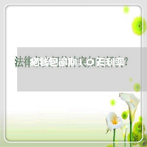 猫钱包逾期10天利率 猫钱包逾期10天利率
