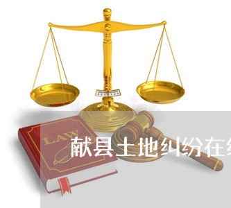 献县土地纠纷在线律师 献县土地纠纷在线律师