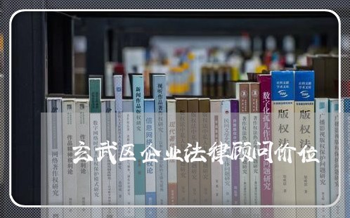 玄武区企业法律顾问价位 玄武区企业法律顾问价位