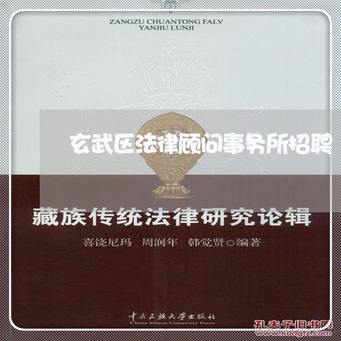 玄武区法律顾问事务所招聘 玄武区法律顾问事务所招聘