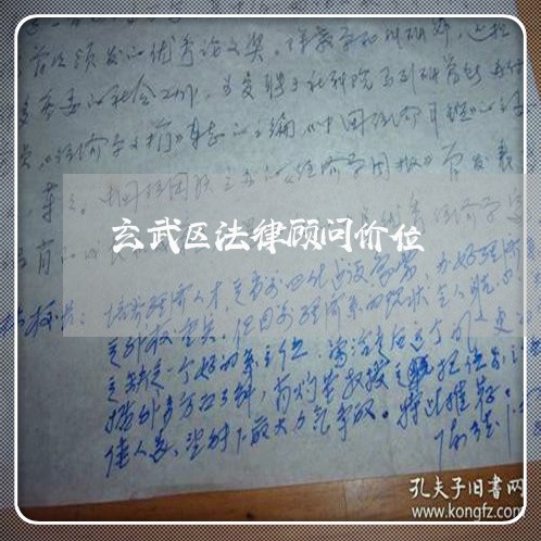 玄武区法律顾问价位/2023061838373 玄武区法律顾问价位/2023061838373