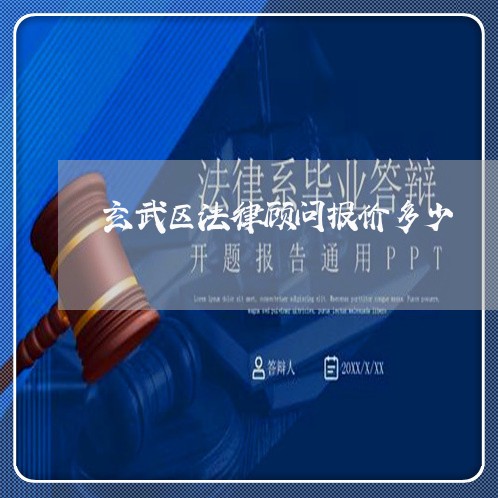 玄武区法律顾问报价多少/2023061933816