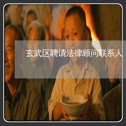 玄武区聘请法律顾问联系人