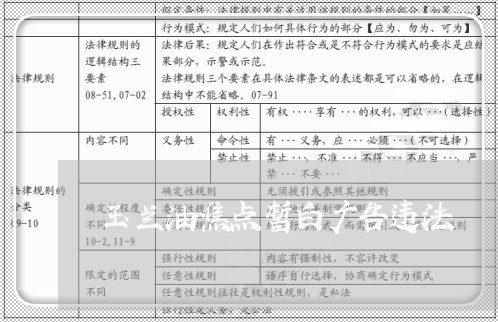 玉兰油焦点皙白广告违法 玉兰油焦点皙白广告违法