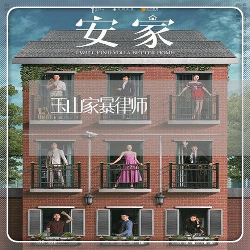 玉山家暴律师 玉山家暴律师