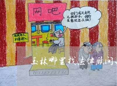 玉林哪里找法律顾问工作/2023061971692 玉林哪里找法律顾问工作/2023061971692
