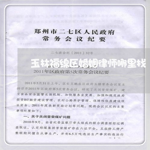 玉林福绵区婚姻律师哪里找 玉林福绵区婚姻律师哪里找