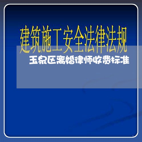 玉泉区离婚律师收费标准