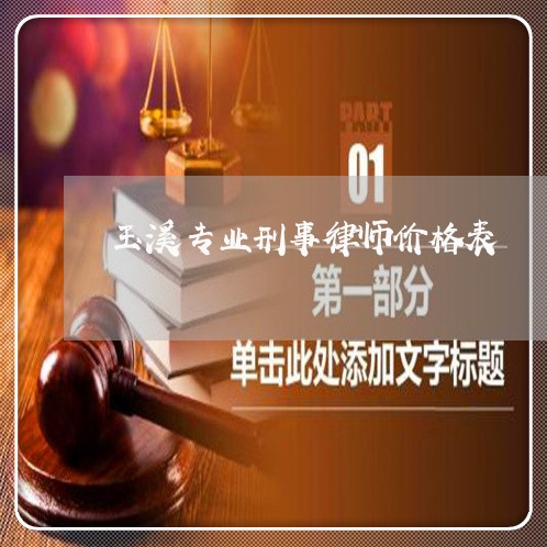 玉溪专业刑事律师价格表 玉溪专业刑事律师价格表