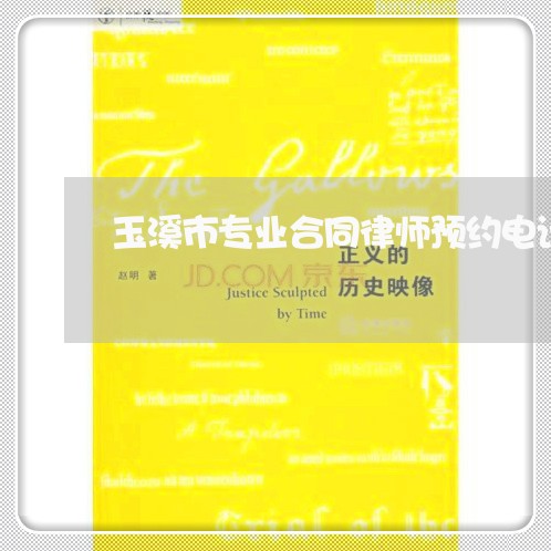 玉溪市专业合同律师预约电话 玉溪市专业合同律师预约电话