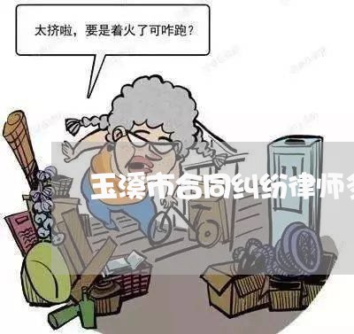 玉溪市合同纠纷律师多少钱