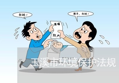 玉溪市环境保护法规 玉溪市环境保护法规
