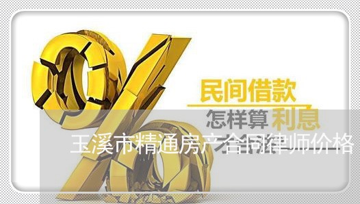 玉溪市精通房产合同律师价格