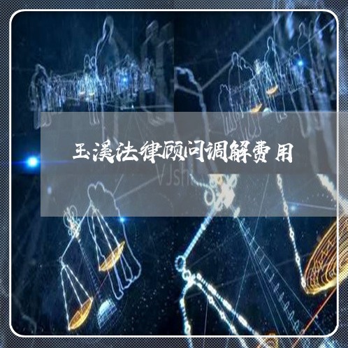 玉溪法律顾问调解费用/2023061715026 玉溪法律顾问调解费用/2023061715026
