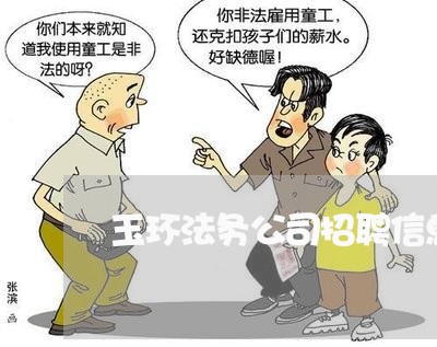 玉环法务公司招聘信息最新 玉环法务公司招聘信息最新