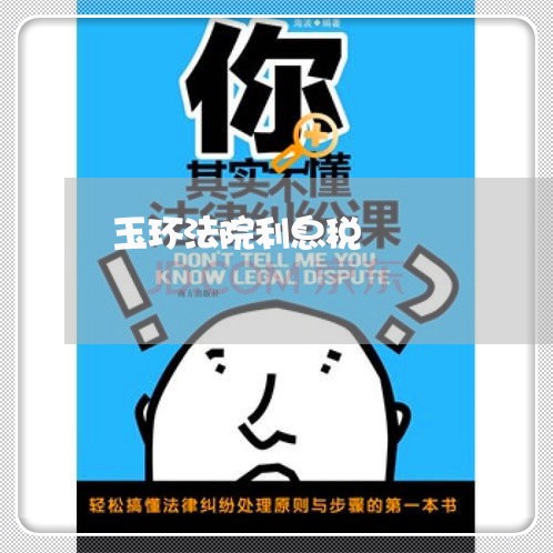 玉环法院利息税 玉环法院利息税