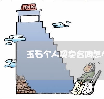 玉石个人买卖合同怎么写/2023040917946