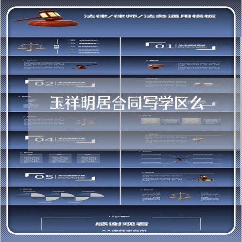 玉祥明居合同写学区么/2023041727239 玉祥明居合同写学区么/2023041727239
