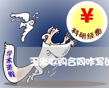 玉米收购合同咋写的有效/2023022772715 玉米收购合同咋写的有效/2023022772715